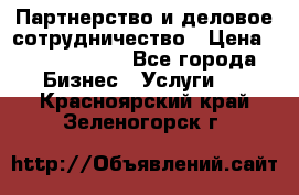 Партнерство и деловое сотрудничество › Цена ­ 10 000 000 - Все города Бизнес » Услуги   . Красноярский край,Зеленогорск г.